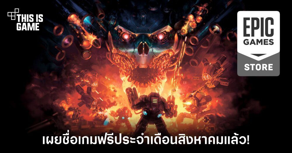 Epic Games Store เผยชื่อเกมฟรีประจำเดือนสิงหาคมแล้ว! 1 Epic Games Store เผยชื่อเกมฟรีประจำเดือนสิงหาคมแล้ว!