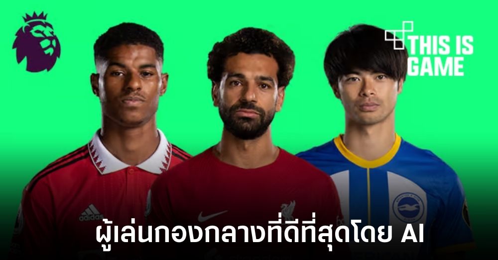 ผู้เล่นกองกลางที่ดีที่สุดสำหรับ FPL ประจำฤดูกาล 2023/2024 โดย AI 1 ผู้เล่นกองกลางที่ดีที่สุดสำหรับ FPL ประจำฤดูกาล 2023/2024 โดย AI