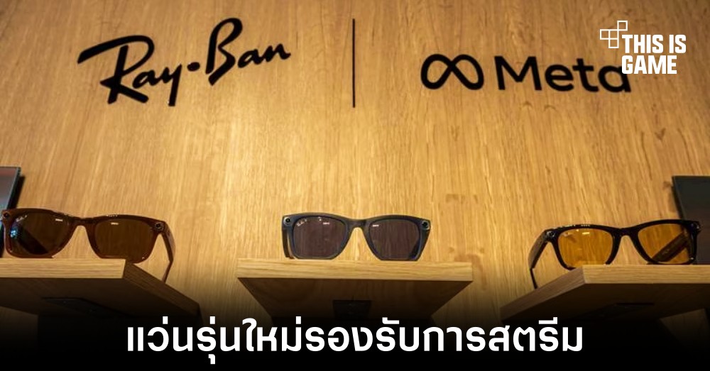 Meta ร่วมมือกับ Ray-Ban เปิดตัวแว่นอัจริยะรุ่นใหม่ 1 Meta ร่วมมือกับ Ray-Ban เปิดตัวแว่นอัจริยะรุ่นใหม่