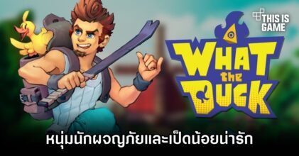 What The Duck หนุ่มนักผจญภัยและเป็ดน้อยน่ารัก