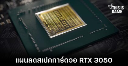 NVIDIA มีแผนลดสเปค RTX 3050 ที่จำหน่ายในปัจจุบัน