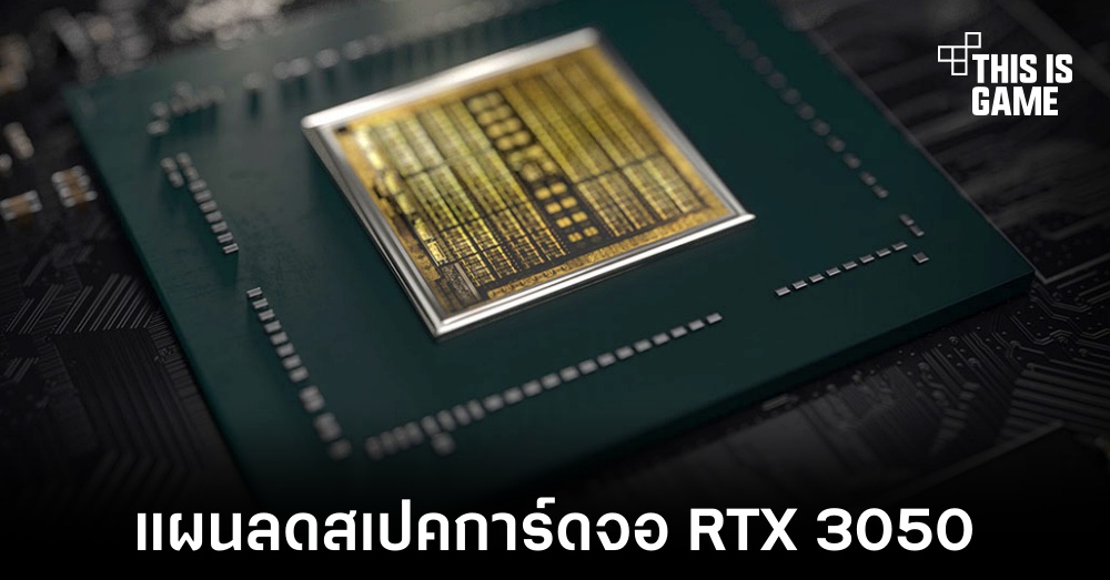 NVIDIA มีแผนลดสเปค RTX 3050 ที่จำหน่ายในปัจจุบัน 1 NVIDIA มีแผนลดสเปค RTX 3050 ที่จำหน่ายในปัจจุบัน
