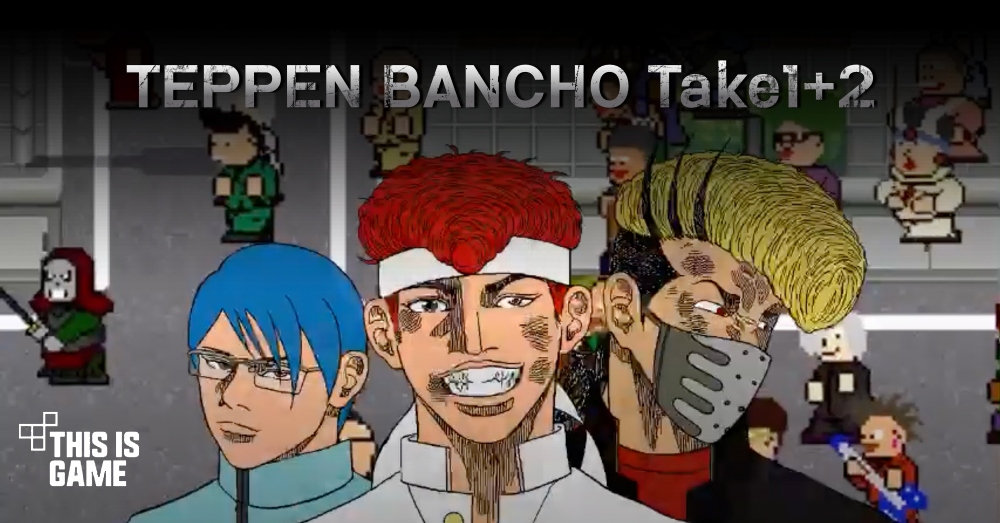 TEPPEN BANCHO Take1+2 เปิดให้บริการบนสโตร์ไทยแล้ว 1 TEPPEN BANCHO Take1+2 เปิดให้บริการบนสโตร์ไทยแล้ว