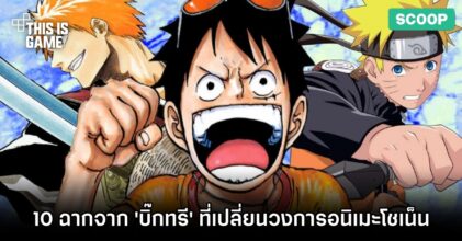 10 ฉากจากการ์ตูน 'บิ๊กทรี' ที่เปลี่ยนวงการอนิเมะโชเน็นไปตลอดกาล