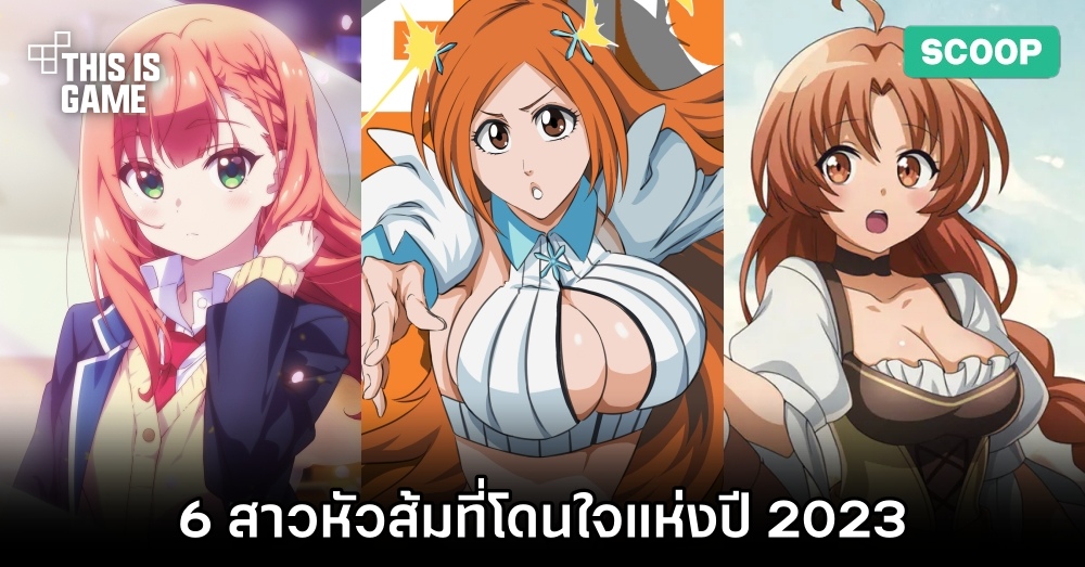 6 สาวหัวส้มที่โดนใจแห่งปี 2023 1 6 สาวหัวส้มที่โดนใจแห่งปี 2023