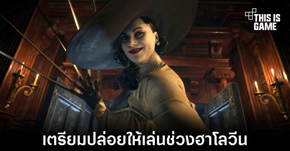 Capcom เตรียมปล่อย Resident Evil Village ให้ iOS และ iPadOS วันที่ 30 ตุลาคมนี้ 1 Capcom เตรียมปล่อย Resident Evil Village ให้ iOS และ iPadOS วันที่ 30 ตุลาคมนี้