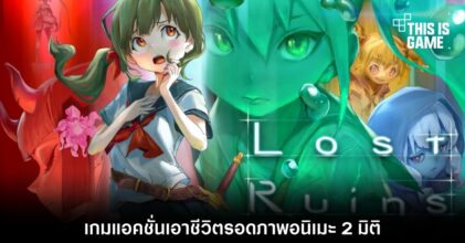 Lost Ruins เกมแอ็กชั่นเอาชีวิตรอดภาพอนิเมะ 2 มิติ