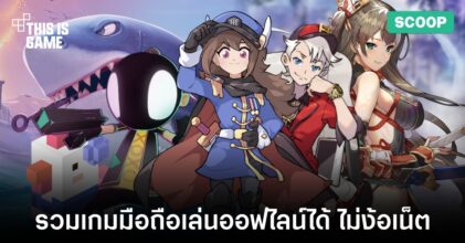 รวมเกมมือถือเล่นออฟไลน์ได้ ไม่ง้อเน็ต