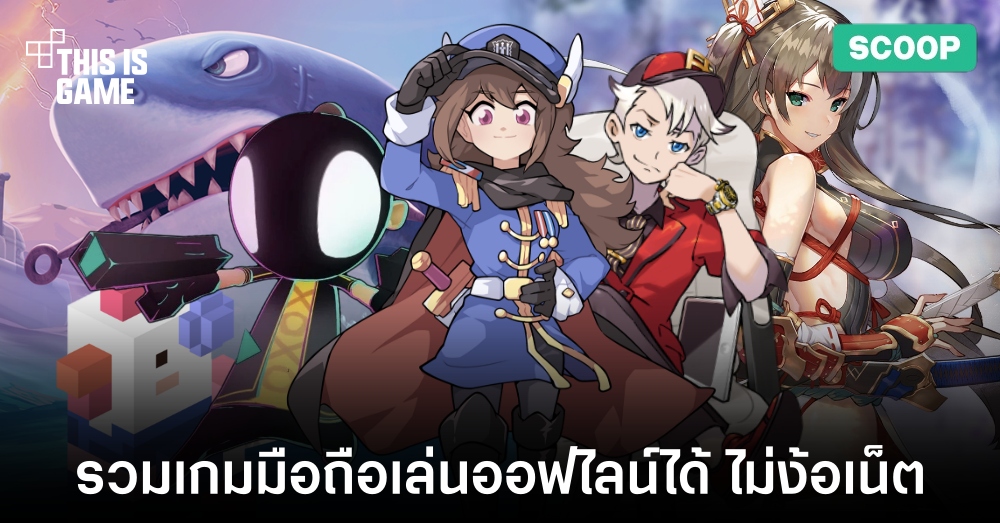 รวมเกมมือถือเล่นออฟไลน์ได้ ไม่ง้อเน็ต 1 รวมเกมมือถือเล่นออฟไลน์ได้ ไม่ง้อเน็ต