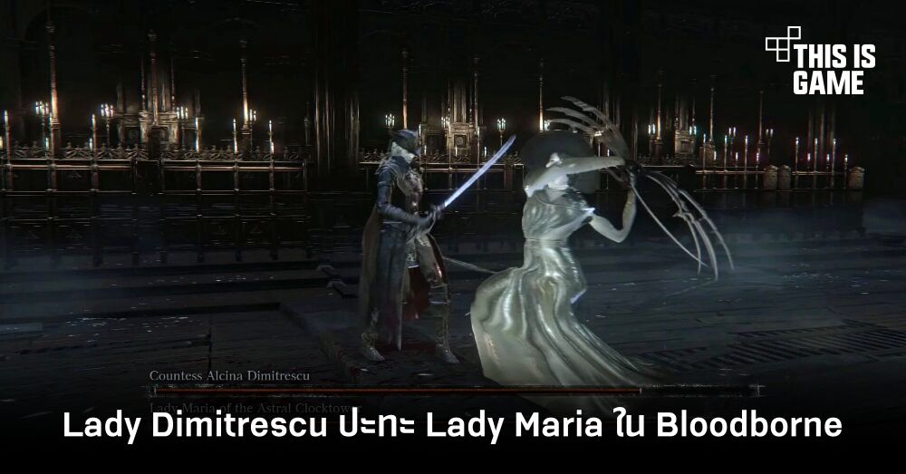 พบ Lady Dimitrescu ปะทะ Lady Maria ใน Bloodborne 1 พบ Lady Dimitrescu ปะทะ Lady Maria ใน Bloodborne