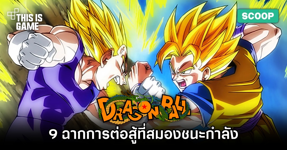 9 ฉากการต่อสู้ใน Dragon Ball ที่ใช้สมองชนะกำลัง 1 9 ฉากการต่อสู้ใน Dragon Ball ที่ใช้สมองชนะกำลัง
