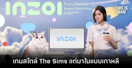 เปิดตัว inZOI เกมจำลองการใช้ชีวิตสไตล์ The Sims