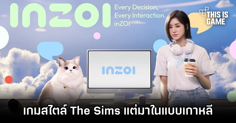 เปิดตัว inZOI เกมจำลองการใช้ชีวิตสไตล์ The Sims 1 เปิดตัว inZOI เกมจำลองการใช้ชีวิตสไตล์ The Sims