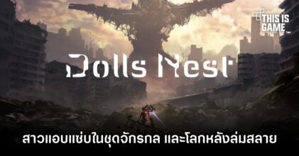 Dolls Nest สาวแอบแซ่บในชุดจักรกล และโลกหลังล่มสลาย