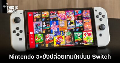 Nintendo จะยังปล่อยเกมใหม่บน Switch เรื่อย ๆ โดยไม่ยึดติดเรื่องอายุเครื่อง