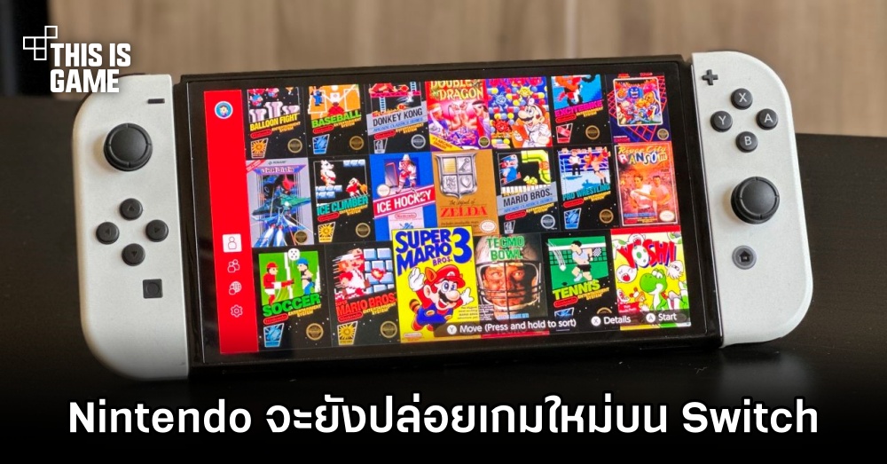 Nintendo จะยังปล่อยเกมใหม่บน Switch เรื่อย ๆ โดยไม่ยึดติดเรื่องอายุเครื่อง 1 Nintendo จะยังปล่อยเกมใหม่บน Switch เรื่อย ๆ โดยไม่ยึดติดเรื่องอายุเครื่อง