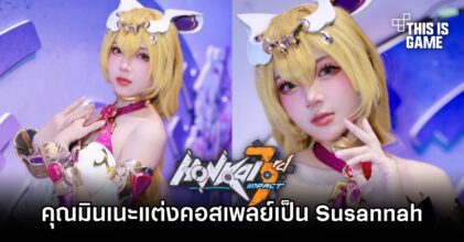 คุณมินเนะแต่งคอสเพลย์เป็น Susannah จาก Honkai Impact 3rd แบบน่ารักจัดเต็ม