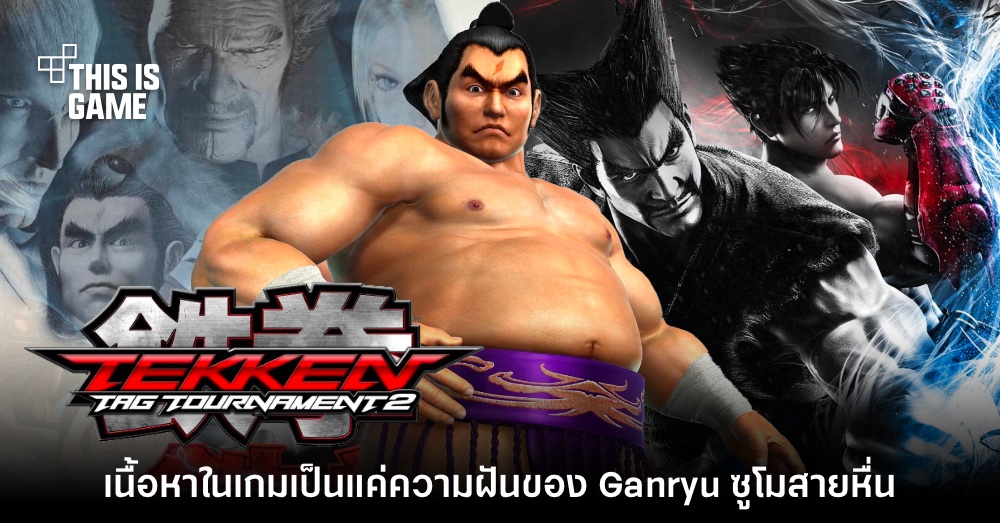 เผยความลับ! เนื้อเรื่อง Tekken Tag เป็นความฝันของ Ganryu ซูโม่สายหื่น 1 เผยความลับ! เนื้อเรื่อง Tekken Tag เป็นความฝันของ Ganryu ซูโม่สายหื่น