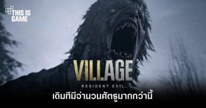 เผยข้อมูลใหม่! เดิมที RE Village มีจำนวนศัตรูมากกว่านี้