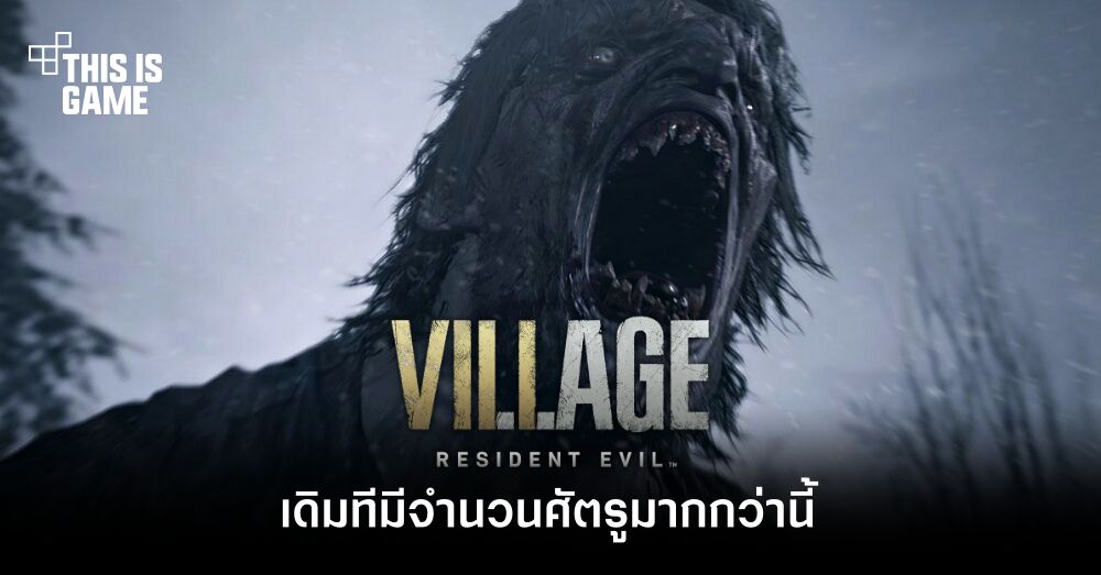 เผยข้อมูลใหม่! เดิมที RE Village มีจำนวนศัตรูมากกว่านี้ 1 เผยข้อมูลใหม่! เดิมที RE Village มีจำนวนศัตรูมากกว่านี้