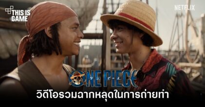 Netflix ปล่อยวิดีโอรวมฉากหลุดในการถ่ายทำ One Piece