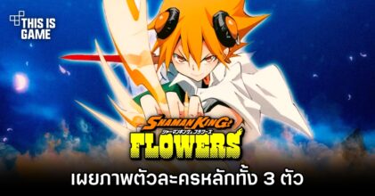 เผยภาพตัวละครหลักทั้ง 3 ตัวจาก SHAMAN KING FLOWERS