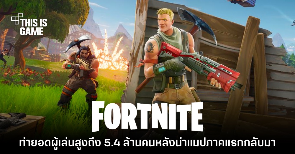 Fortnite ทำสถิติผู้เข้าเล่นทะลุ 5.4 ล้านคน หลังปล่อยแผนที่ภาคแรก 1 Fortnite ทำสถิติผู้เข้าเล่นทะลุ 5.4 ล้านคน หลังปล่อยแผนที่ภาคแรก