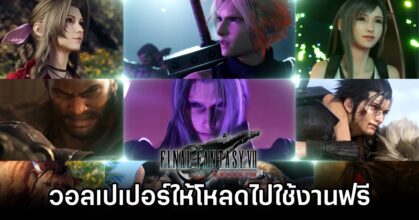 Square Enix ปล่อยวอลเปเปอร์ Final Fantasy VII Rebirth ให้โหลดไปใช้งานฟรี