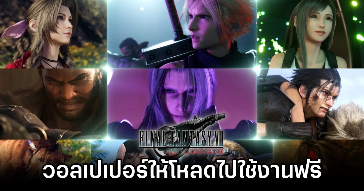 Square Enix ปล่อยวอลเปเปอร์ Final Fantasy VII Rebirth ให้โหลดไปใช้งานฟรี 1 Square Enix ปล่อยวอลเปเปอร์ Final Fantasy VII Rebirth ให้โหลดไปใช้งานฟรี