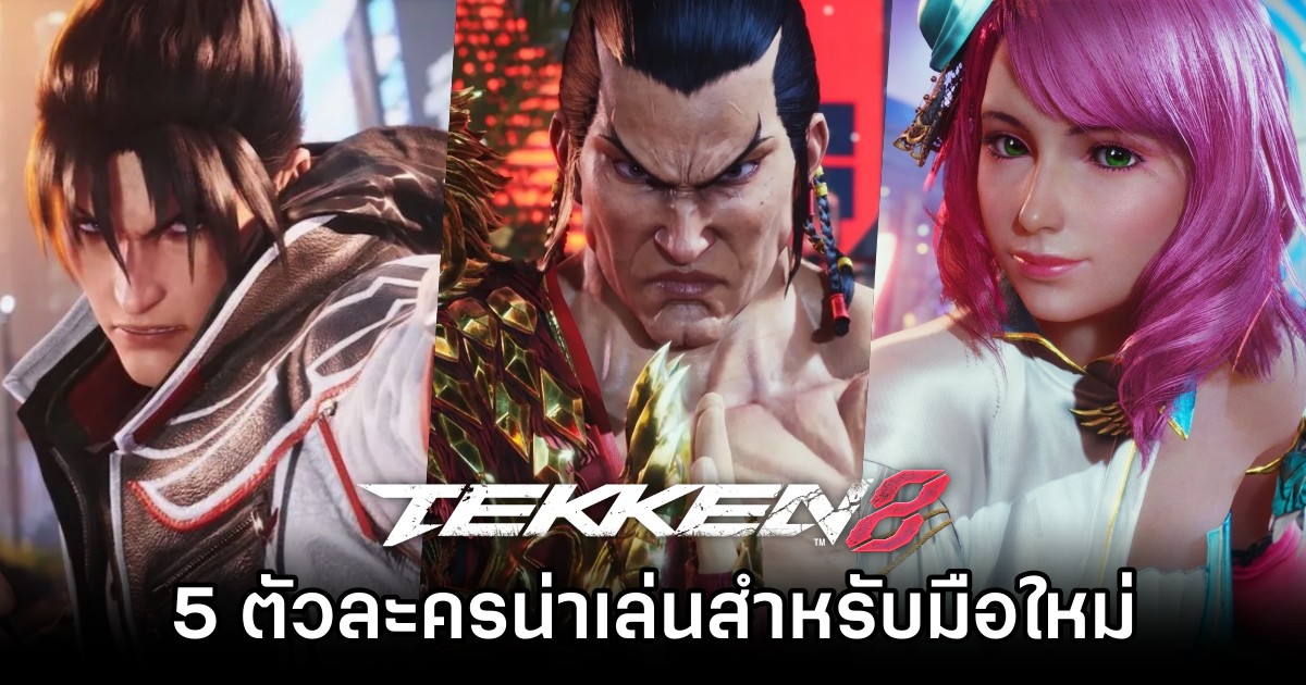 5 ตัวละครน่าเล่นสำหรับมือใหม่ TEKKEN 8 1 5 ตัวละครน่าเล่นสำหรับมือใหม่ TEKKEN 8