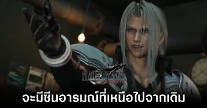 ผู้พัฒนายืนยัน 'Final Fantasy VII Rebirth มีซีนอารมณ์ที่เหนือไปจากเดิม'