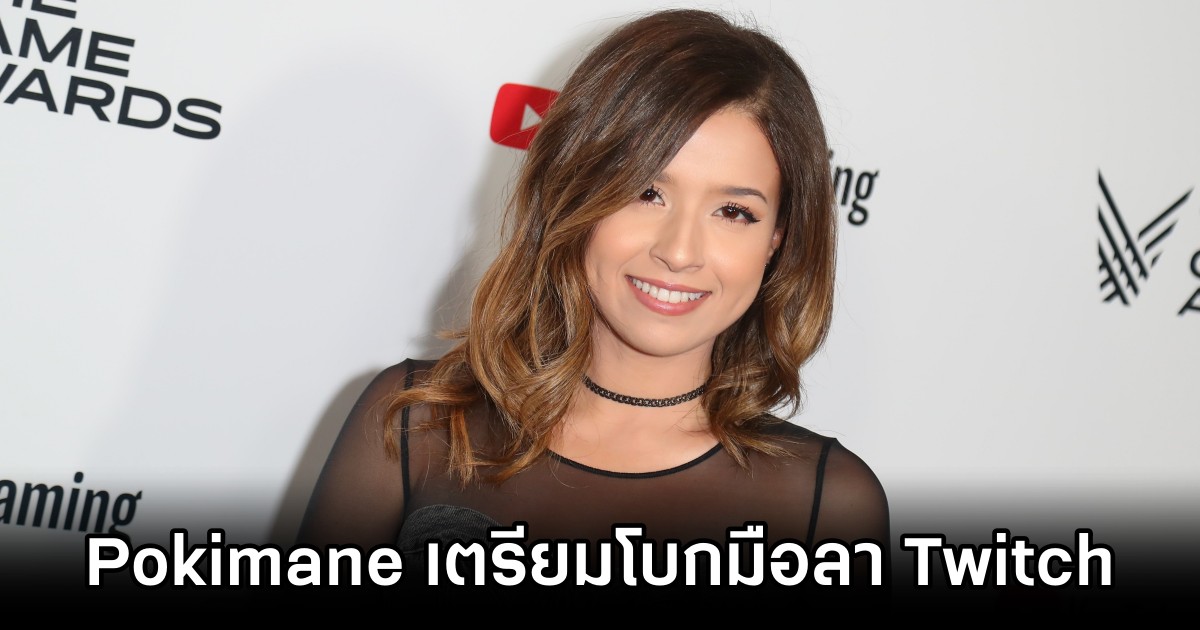 Pokimane เตรียมโบกมือลา Twitch 1 Pokimane เตรียมโบกมือลา Twitch