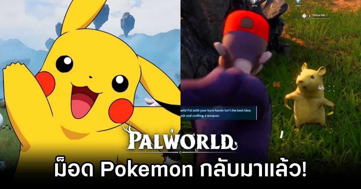ม็อด Pokémon ใน Palworld กลับมาแล้ว!