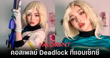 คอสเพลย์ Deadlock จาก Valorant ที่แอบเซ็กซี่โดนใจ