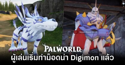 ผู้เล่นเริ่มทำม็อดนำ Digimon เข้ามาในโลก Palworld แล้ว