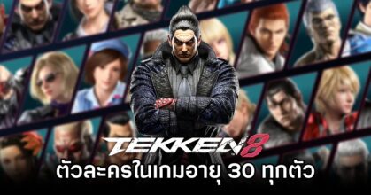 ผู้พัฒนายืนยัน 'ตัวละครใน TEKKEN 8 อายุ 30 ทุกคน'
