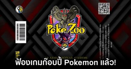 Nintendo ฟ้องเกมก๊อบปี้ Pokémon แล้ว!