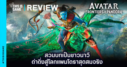 [รีวิว] Avatar Frontiers of Pandora สวมบทเป็นชาวนาวี