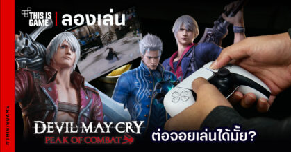 [ลองเล่น] ไหนลองดูสิ! Devil May Cry: Peak of Combat ต่อจอยเล่นได้มั้ย ?