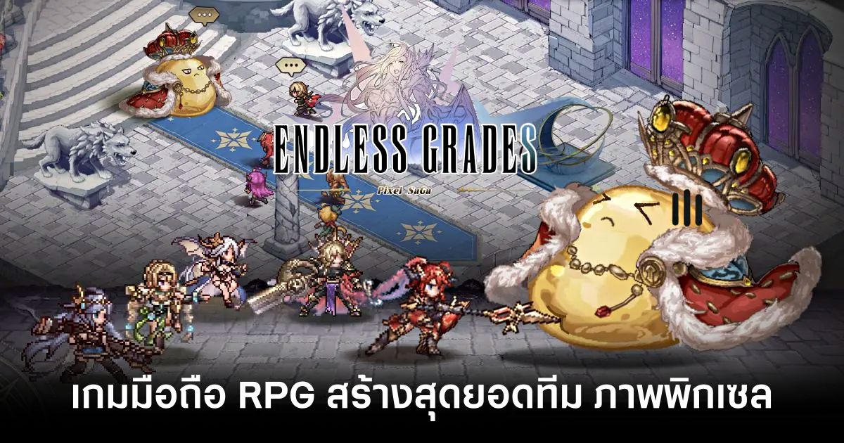 Endless Grades เปิดให้บริการครบทั้ง iOS/Android บนสโตร์ไทยแล้ว 1 Endless Grades Pixel Saga main Feature