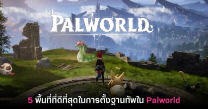 5 พื้นที่ที่ดีที่สุดในการตั้งฐานทัพใน Palworld