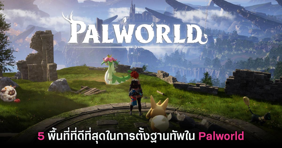 5 พื้นที่ที่ดีที่สุดในการตั้งฐานทัพใน Palworld 1 5 พื้นที่ที่ดีที่สุดในการตั้งฐานทัพใน Palworld