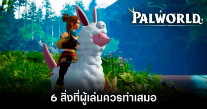 Palworld - 6 สิ่งที่ผู้เล่นควรทำเสมอ