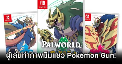 ผู้เล่น Palworld ทำภาพมีมแซว Pokémon Gun!