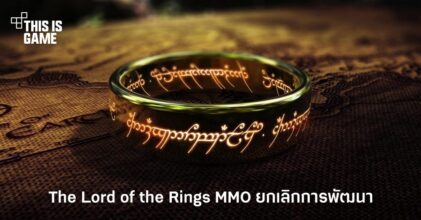 Amazon ยกเลิกการพัฒนา The Lord of the Rings MMO แล้ว