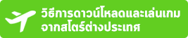 https://thisisgamethailand.com/faq/download-other-store/