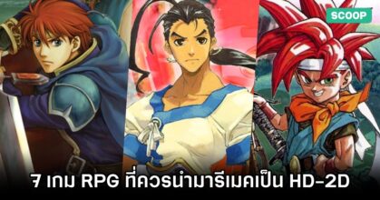7 เกม RPG ที่ควรนำมารีเมคเป็น HD-2D