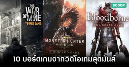 10 บอร์ดเกมจากวิดีโอเกมสุดมันส์