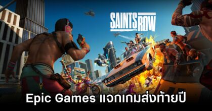 Epic Games แจก Saints Row Reboot ส่งท้ายปี 2023