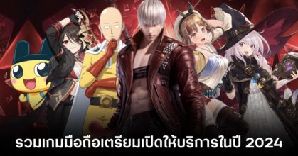 รวมเกมมือถือเตรียมเปิดให้บริการในปี 2024